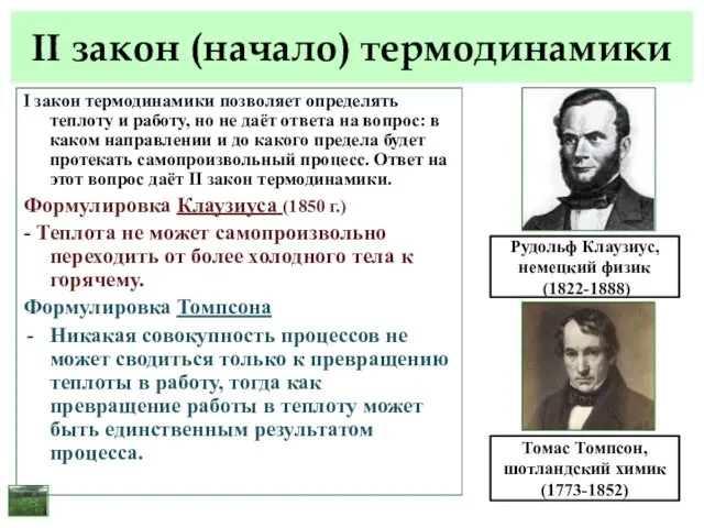 II закон (начало) термодинамики I закон термодинамики позволяет определять теплоту и