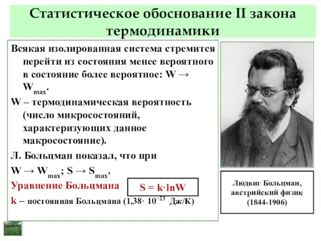 Статистическое обоснование II закона термодинамики Всякая изолированная система стремится перейти из