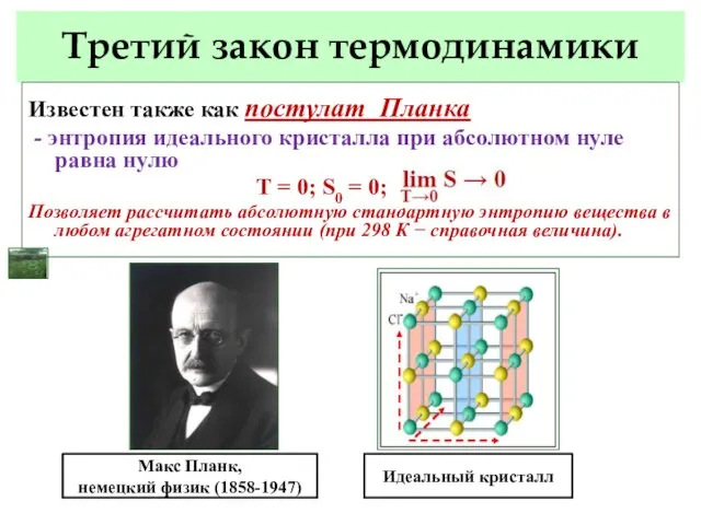 Третий закон термодинамики Известен также как постулат Планка - энтропия идеального