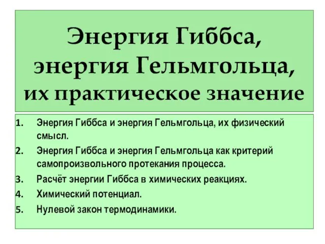 Энергия Гиббса, энергия Гельмгольца, их практическое значение Энергия Гиббса и энергия