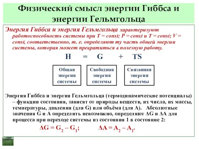 Физический смысл энергии Гиббса и энергии Гельмгольца Энергия Гиббса и энергия