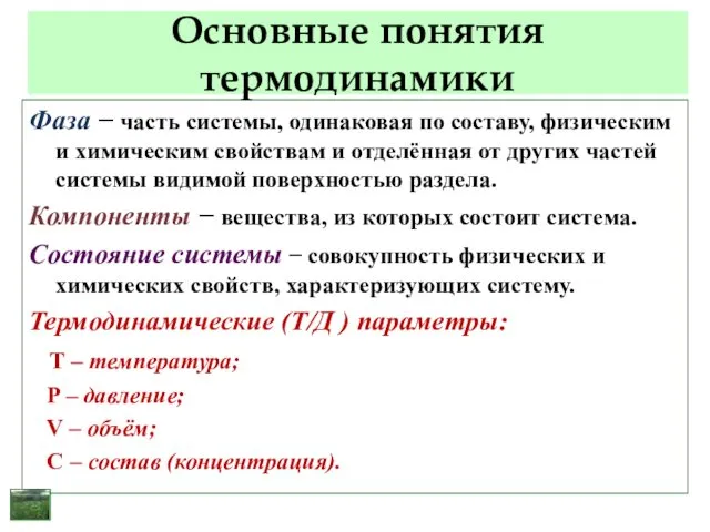 Основные понятия термодинамики Фаза − часть системы, одинаковая по составу, физическим