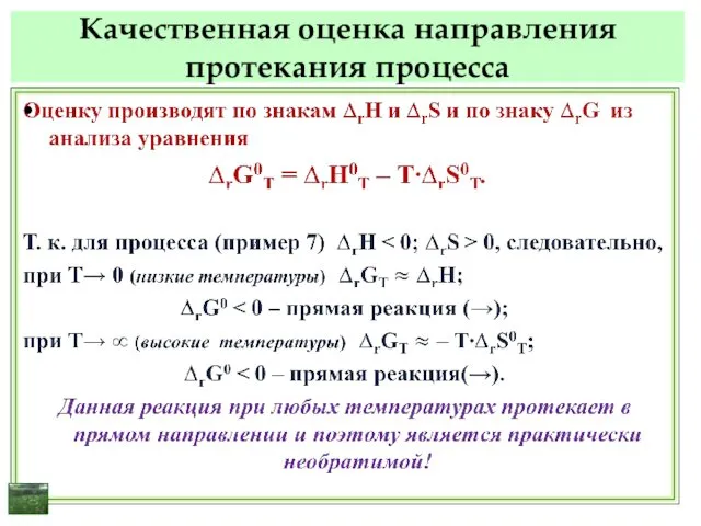 Качественная оценка направления протекания процесса