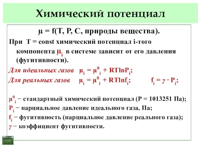 Химический потенциал µ = f(T, P, C, природы вещества). При Т