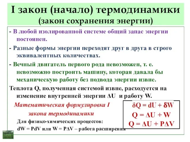 I закон (начало) термодинамики (закон сохранения энергии) - В любой изолированной