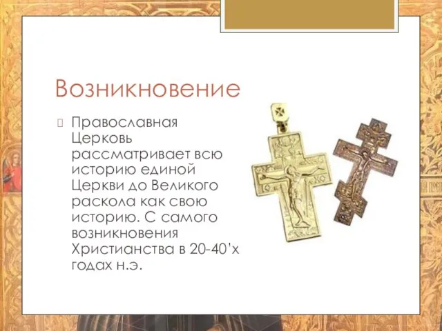 Возникновение Православная Церковь рассматривает всю историю единой Церкви до Великого раскола