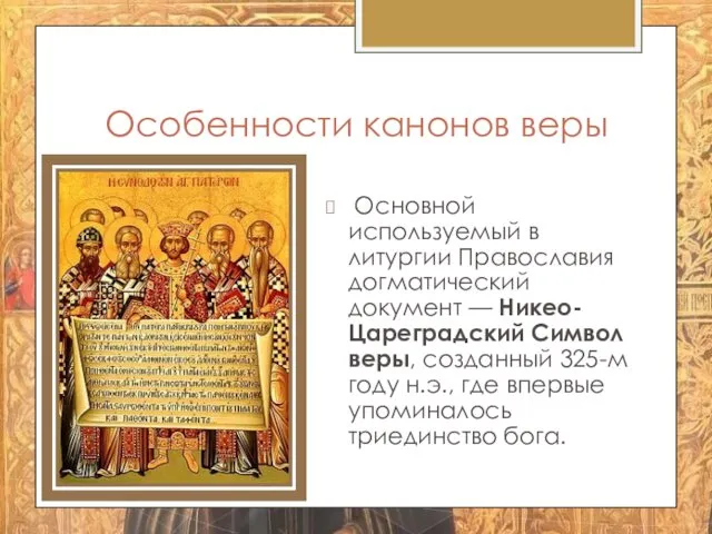 Особенности канонов веры Основной используемый в литургии Православия догматический документ —