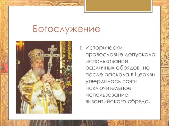 Богослужение Исторически православие допускало использование различных обрядов, но после раскола в