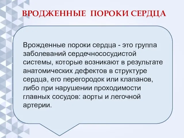 ВРОДЖЕННЫЕ ПОРОКИ СЕРДЦА Врожденные пороки сердца - это группа заболеваний сердечнососудистой