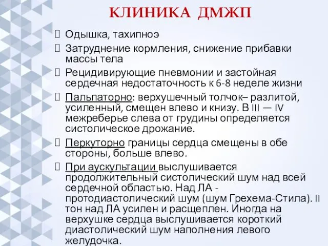 КЛИНИКА ДМЖП Одышка, тахипноэ Затруднение кормления, снижение прибавки массы тела Рецидивирующие