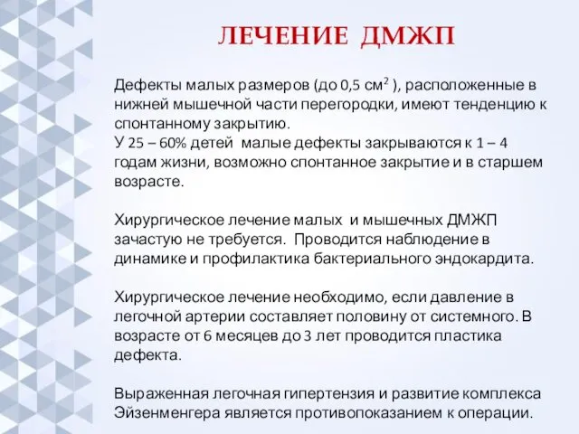 ЛЕЧЕНИЕ ДМЖП Дефекты малых размеров (до 0,5 см2 ), расположенные в