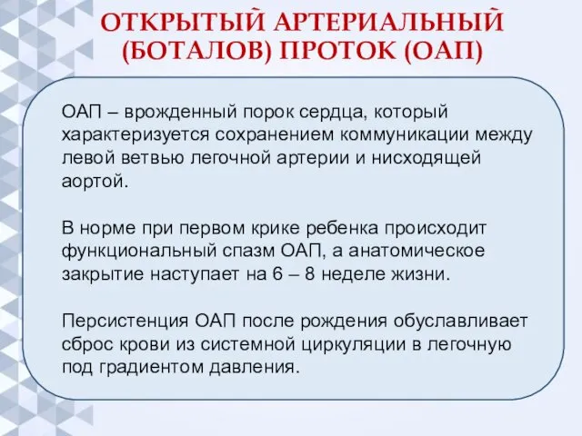 ОТКРЫТЫЙ АРТЕРИАЛЬНЫЙ (БОТАЛОВ) ПРОТОК (ОАП) ОАП – врожденный порок сердца, который