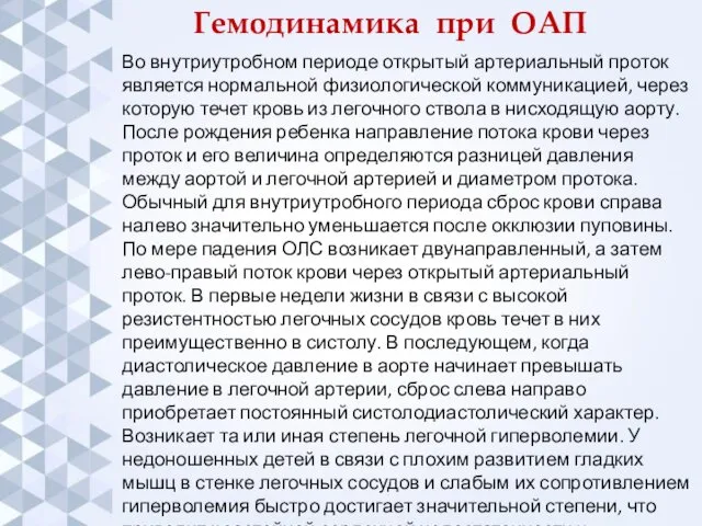 Гемодинамика при ОАП Во внутриутробном периоде открытый артериальный проток является нормальной