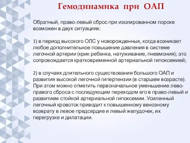 Гемодинамика при ОАП Обратный, право-левый сброс при изолированном пороке возможен в