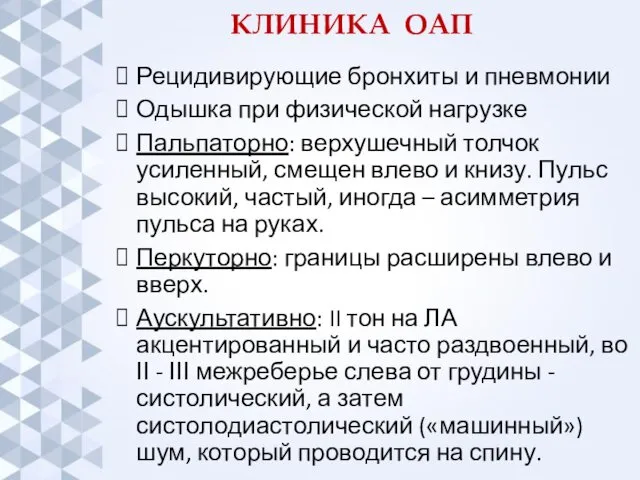 КЛИНИКА ОАП Рецидивирующие бронхиты и пневмонии Одышка при физической нагрузке Пальпаторно: