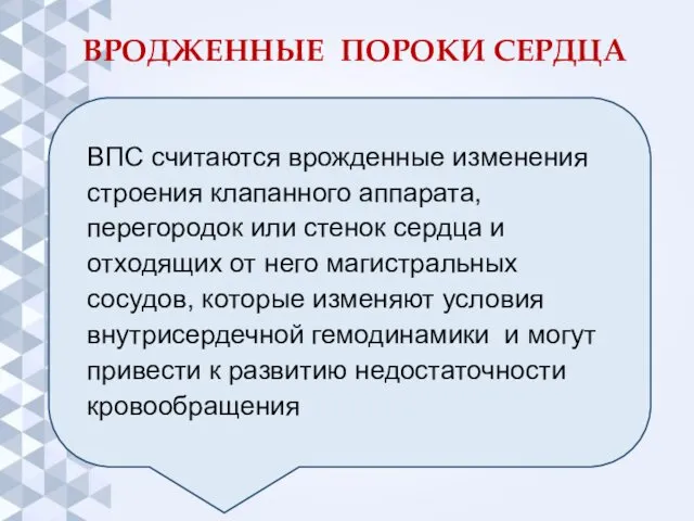 ВРОДЖЕННЫЕ ПОРОКИ СЕРДЦА ВПС считаются врожденные изменения строения клапанного аппарата, перегородок