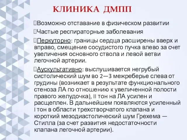 КЛИНИКА ДМПП Возможно отставание в физическом развитии Частые респираторные заболевания Перкуторно: