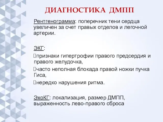 ДИАГНОСТИКА ДМПП Рентгенограмма: поперечник тени сердца увеличен за счет правых отделов