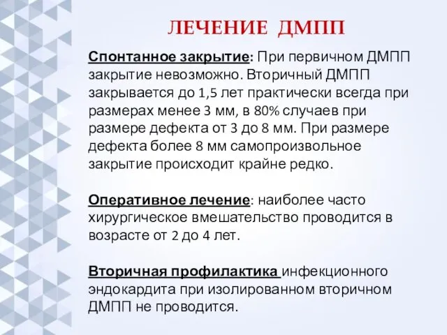 ЛЕЧЕНИЕ ДМПП Спонтанное закрытие: При первичном ДМПП закрытие невозможно. Вторичный ДМПП