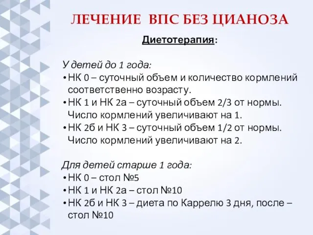 ЛЕЧЕНИЕ ВПС БЕЗ ЦИАНОЗА Диетотерапия: У детей до 1 года: НК