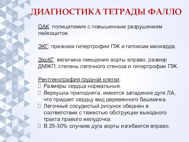 ДИАГНОСТИКА ТЕТРАДЫ ФАЛЛО ОАК: полицитемия с повышенным разрушением лейкоцитов. ЭКГ: признаки