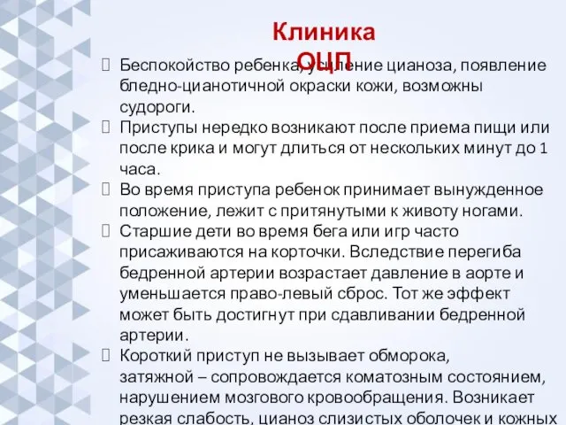 Беспокойство ребенка, усиление цианоза, появление бледно-цианотичной окраски кожи, возможны судороги. Приступы