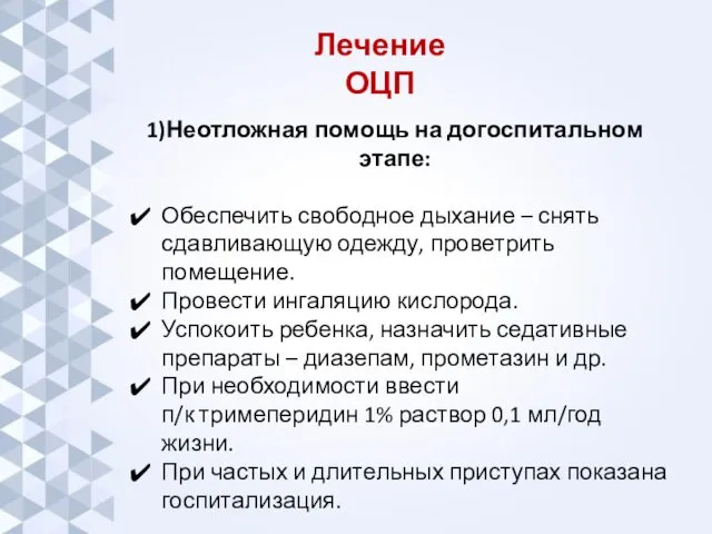 1)Неотложная помощь на догоспитальном этапе: Обеспечить свободное дыхание – снять сдавливающую