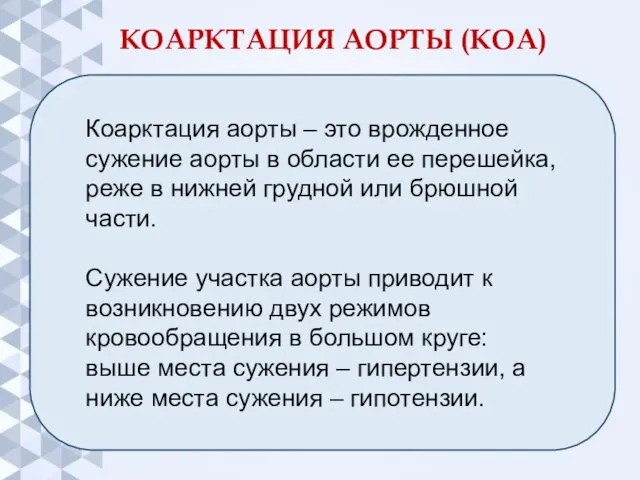 КОАРКТАЦИЯ АОРТЫ (КОА) Коарктация аорты – это врожденное сужение аорты в