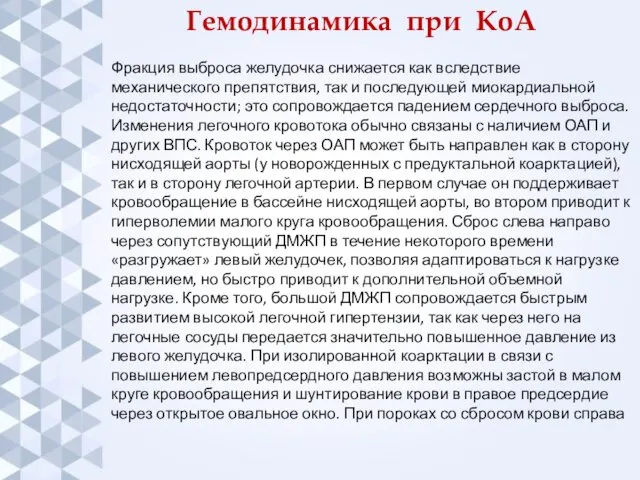 Гемодинамика при КоА Фракция выброса желудочка снижается как вследствие механического препятствия,