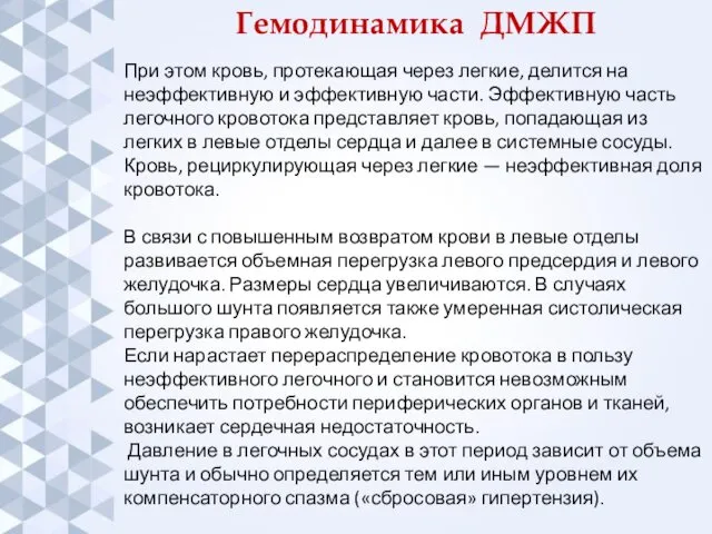 Гемодинамика ДМЖП При этом кровь, протекающая через легкие, делится на неэффективную