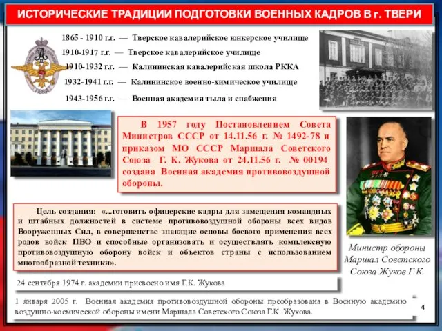 Цель создания: «...готовить офицерские кадры для замещения командных и штабных должностей