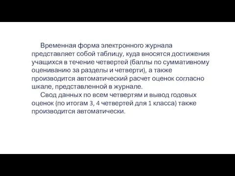 Временная форма электронного журнала представляет собой таблицу, куда вносятся достижения учащихся