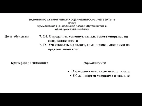 ЗАДАНИЯ ПО СУММАТИВНОМУ ОЦЕНИВАНИЮ ЗА 1 ЧЕТВЕРТЬ - 5 класс Суммативное