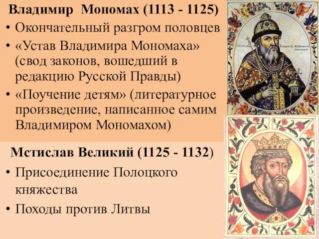 Мстислав Великий (1125 - 1132) Присоединение Полоцкого княжества Походы против Литвы