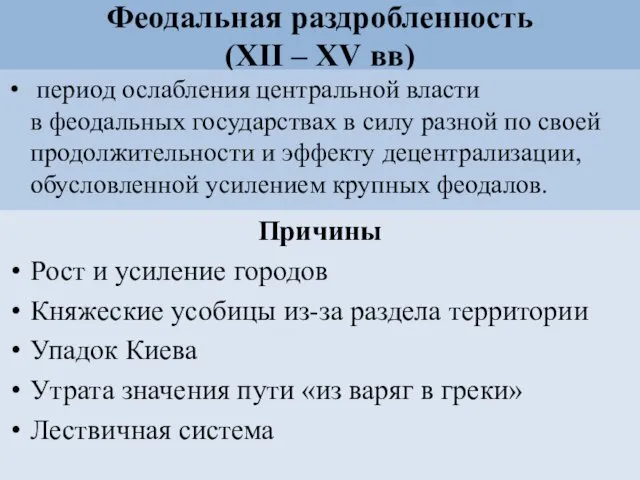 Феодальная раздробленность (XII – XV вв) период ослабления центральной власти в