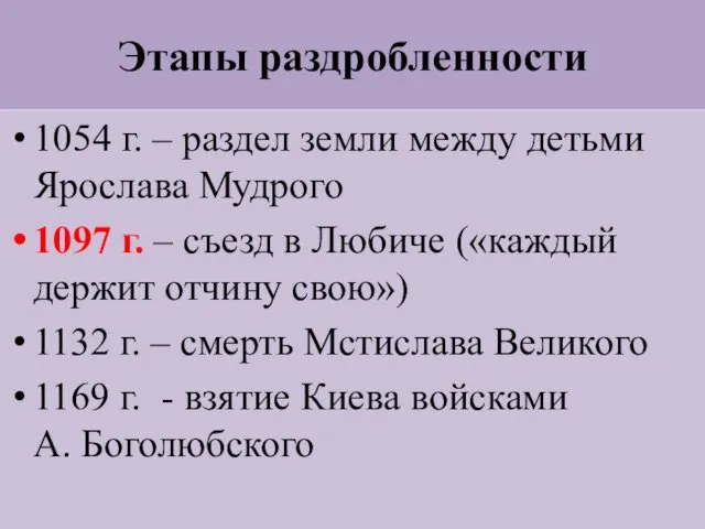 Этапы раздробленности 1054 г. – раздел земли между детьми Ярослава Мудрого