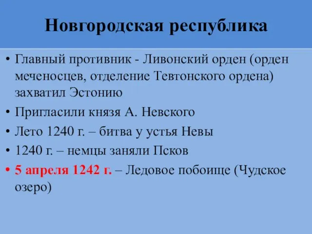 Новгородская республика Главный противник - Ливонский орден (орден меченосцев, отделение Тевтонского