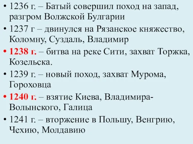 1236 г. – Батый совершил поход на запад, разгром Волжской Булгарии