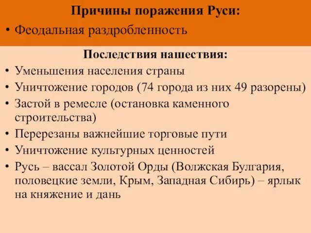 Последствия нашествия: Уменьшения населения страны Уничтожение городов (74 города из них