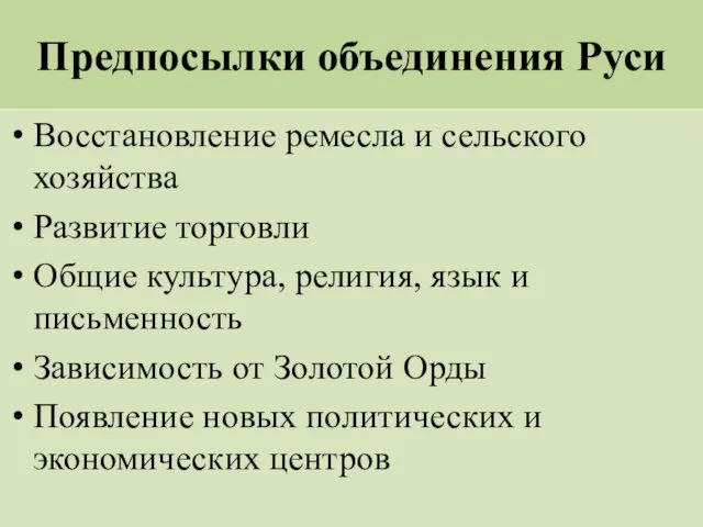 Предпосылки объединения Руси Восстановление ремесла и сельского хозяйства Развитие торговли Общие