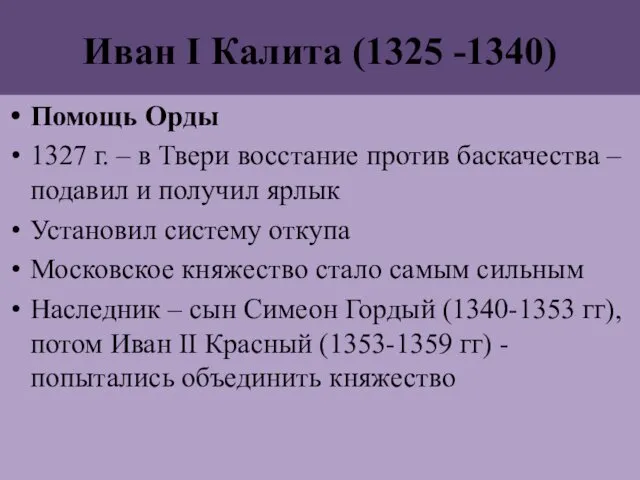 Иван I Калита (1325 -1340) Помощь Орды 1327 г. – в