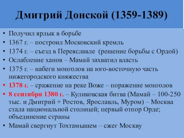 Дмитрий Донской (1359-1389) Получил ярлык в борьбе 1367 г. – построил