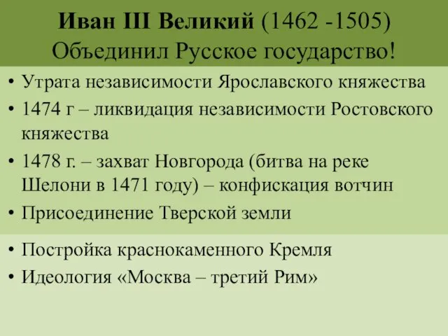 Иван III Великий (1462 -1505) Объединил Русское государство! Утрата независимости Ярославского