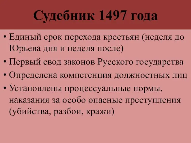 Судебник 1497 года Единый срок перехода крестьян (неделя до Юрьева дня