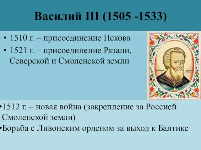 Василий III (1505 -1533) 1510 г. – присоединение Пскова 1521 г.