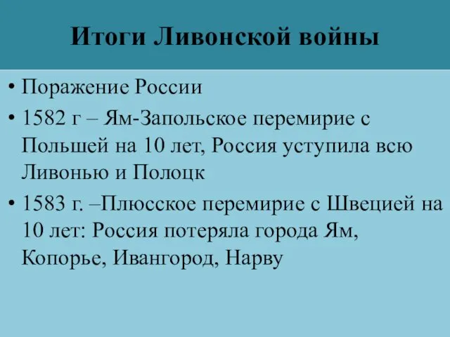 Итоги Ливонской войны Поражение России 1582 г – Ям-Запольское перемирие с