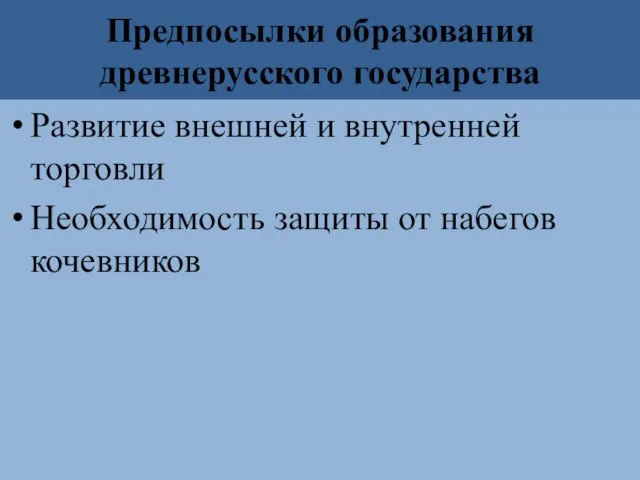 Предпосылки образования древнерусского государства Развитие внешней и внутренней торговли Необходимость защиты от набегов кочевников