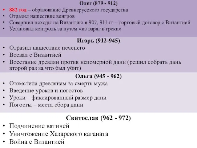 Олег (879 - 912) 882 год – образование Древнерусского государства Отразил