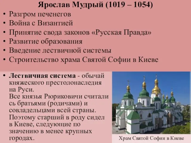 Ярослав Мудрый (1019 – 1054) Разгром печенегов Война с Византией Принятие