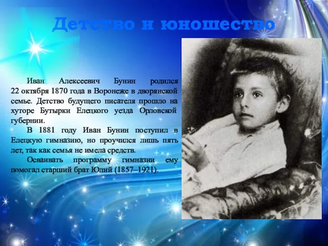 Детство и юношество Иван Алексеевич Бунин родился 22 октября 1870 года